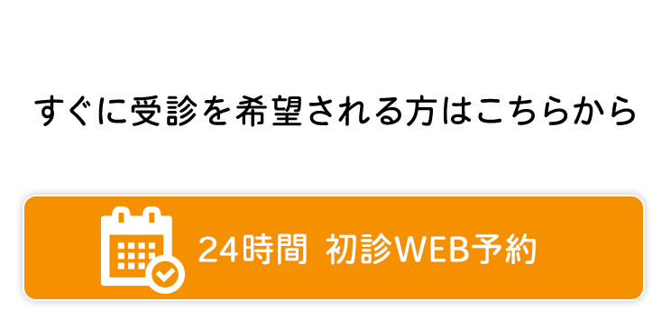 24時間初診WEB予約