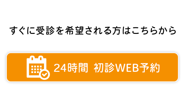 24時間初診WEB予約